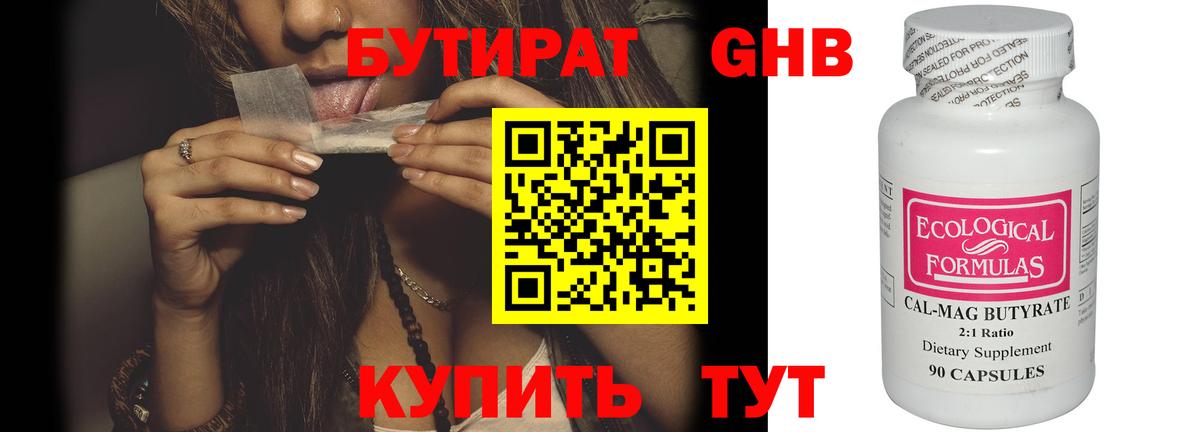 БУТИРАТ 99% Минеральные Воды