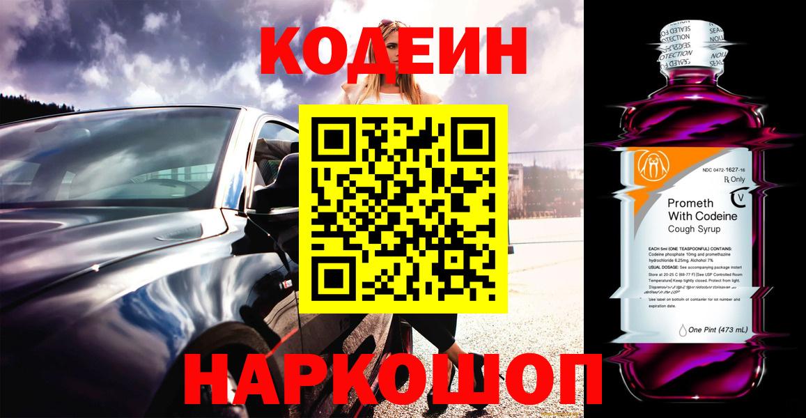 Кодеиновый сироп Lean Purple Drank  Вход с VPN  Codein Purple Drank  Минеральные Воды 